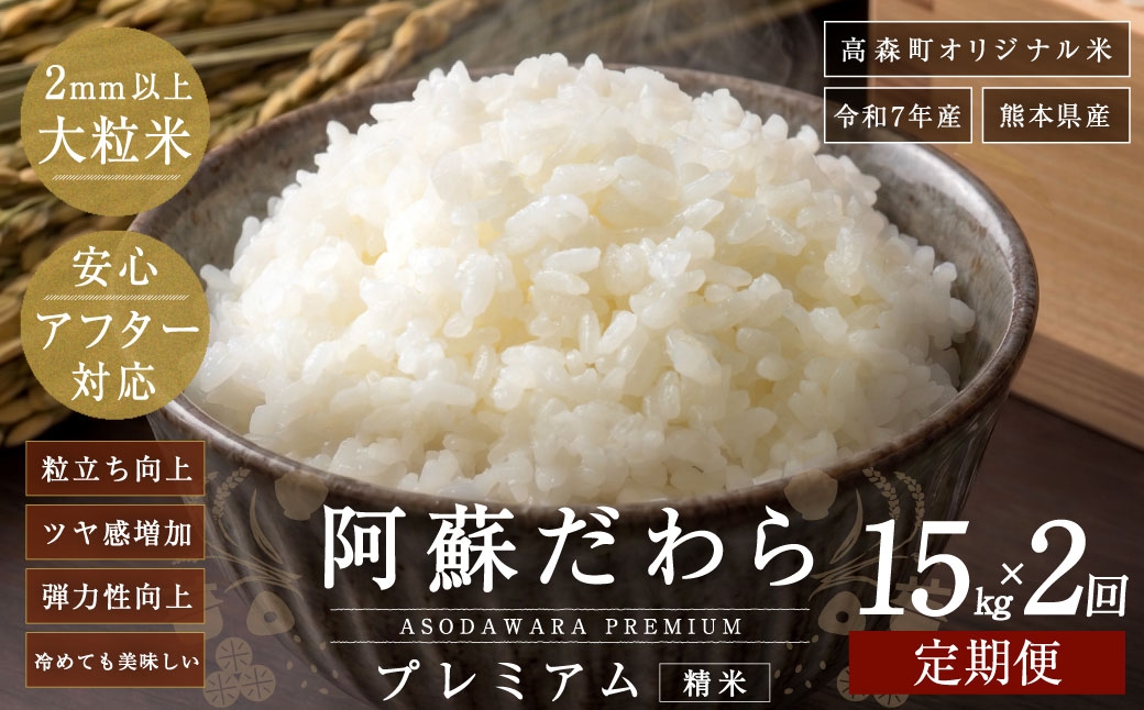 
                  阿蘇だわらプレミアム米 精米 15kg ( 5kg × 3袋 ) お米 米 こめ コメ 白米 白飯 飯 ご飯 おにぎり 国産 熊本県産 大粒 粒立ち 食感 定期 定期配送 【2ヶ月定期便】
                