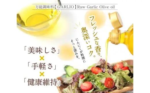 【ふるなびWEEK対象】ガーリックオイル【由良町産 生にんにく】2本セット / 調味料 オイル オリーブオイル 調味料 洋風 ドレッシング 和歌山 由良町 ガリオ 万能調味料 無添加 添加物不使用 に