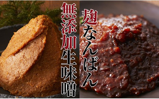【100年老舗醸造店】 小島の味噌・麹なんばんセット　天然醸造 手作り製法 無添加 陸前高田市