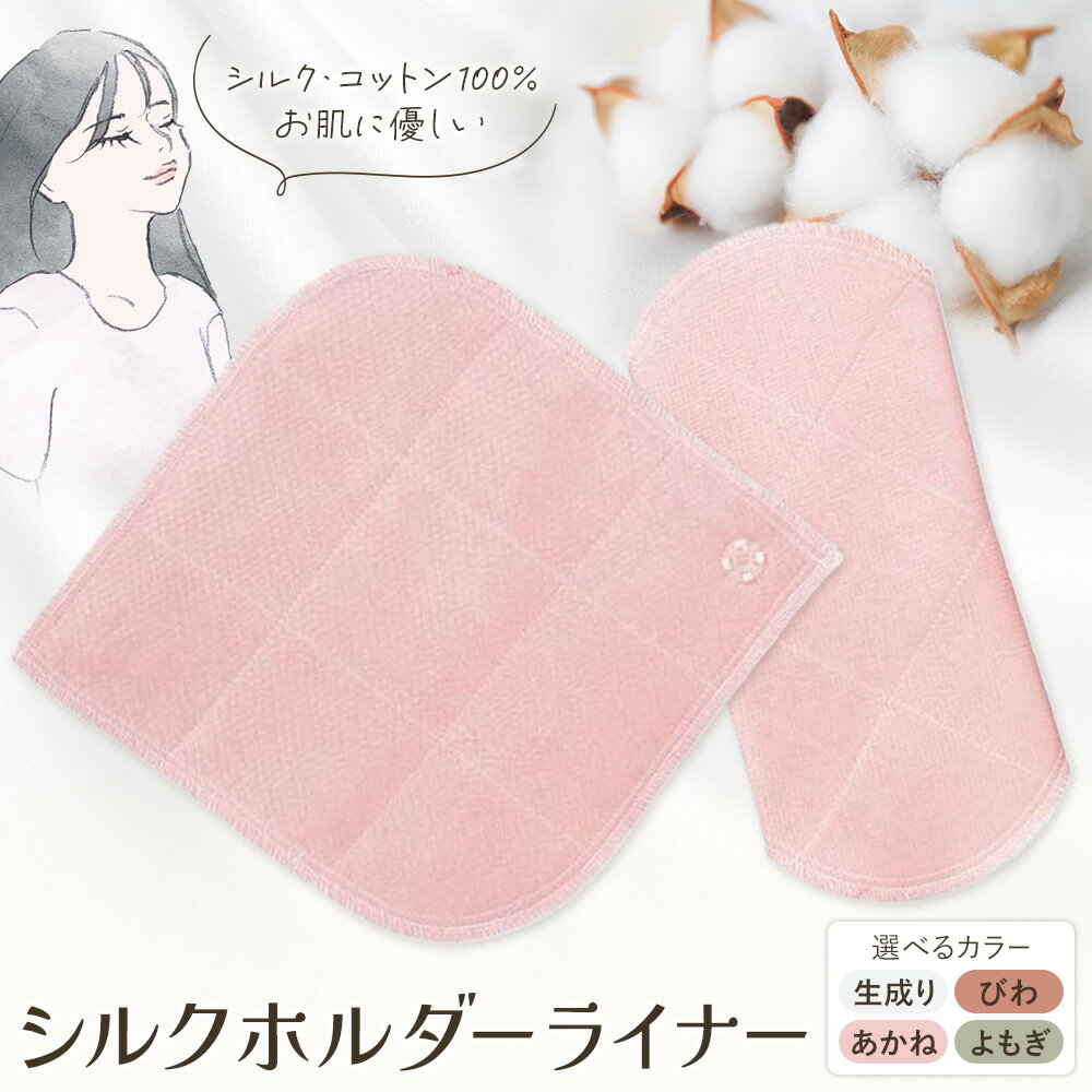 【ふるさと納税】シルクホルダーライナー 選べるカラー 生成り あかね びわ よもぎ 有限会社アルデバラン《45日以内に出荷予定(土日祝を除く)》岡山県 笠岡市 ライナー ホルダーライナー ナプキン 布ナプキン 生理用品 シルク コットン 100％