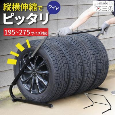 ふるさと納税 三条市 伸縮式 タイヤスタンドワイド STS-1523 燕三条製 [川口工器] 【038S022】