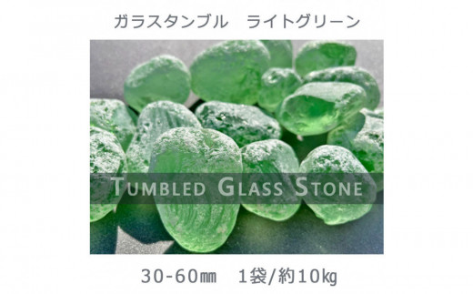 
            ガラスタンブル ライトグリーン（30-60mm） 1袋（約10kg）庭石 砂利 ガーデンロック 造園
          
