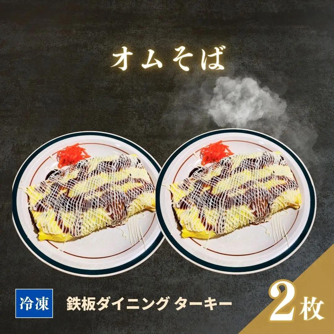 冷凍 鉄板焼 オムそば 2枚セット ダイニングバー ターキー | 粉もん 老舗 手づくり 鉄板焼 惣菜