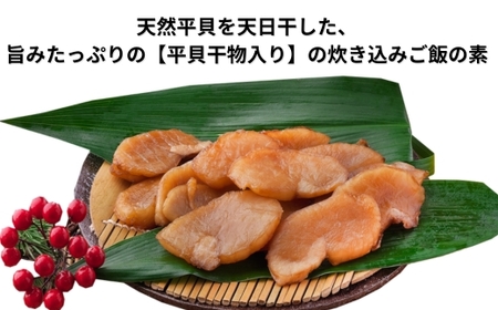 岬だより 平貝の干物入り 平貝の炊き込みご飯の素　6袋セット(1袋2合用)