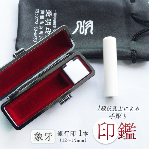 手彫り印鑑 象牙 銀行印 標準 13.5mm 1本 ケース付き 印章 判子 ハンコ ケース付き 印章 判子 ハンコ ぞうげ 象 牙 乳白色 白 ホワイト 高級 稀少 上品 シンプル ビジネス 個人 印鑑セット 印鑑１本 手彫り印鑑 象牙印鑑 天然素材印鑑 ケース付き印鑑 手作り印鑑 マイスターの印鑑 職人の印鑑 京都 舞鶴 榮明印房 栄明印房