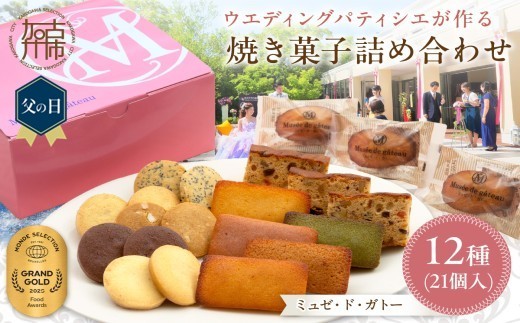 
                  ＼父の日／【ミュゼ・ド・ガトー】焼菓子 12種21個入 詰め合わせ《 洋菓子 おすすめ お菓子 焼き菓子 クッキー フィナンシェ ギフト スイーツ 人気 詰め合わせ お取り寄せ 送料無料 》
                