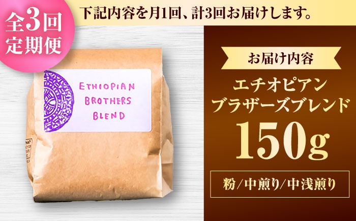 【全3回定期便】【粉に挽く】豆ポレポレオリジナルブレンド エチオピアンブラザーズブレンド 150g コーヒー豆 珈琲豆 ブレンド ギフト 沖縄市 / 豆ポレポレ[BCAW022]