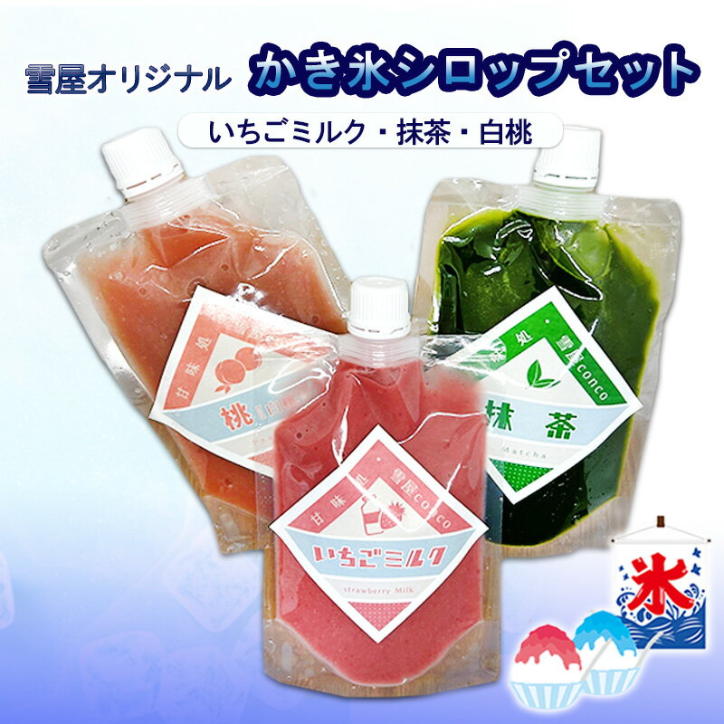 【ふるさと納税】雪屋オリジナルかき氷シロップ（いちごミルク・抹茶・白桃）セット 上田市 お取り寄せ かき氷