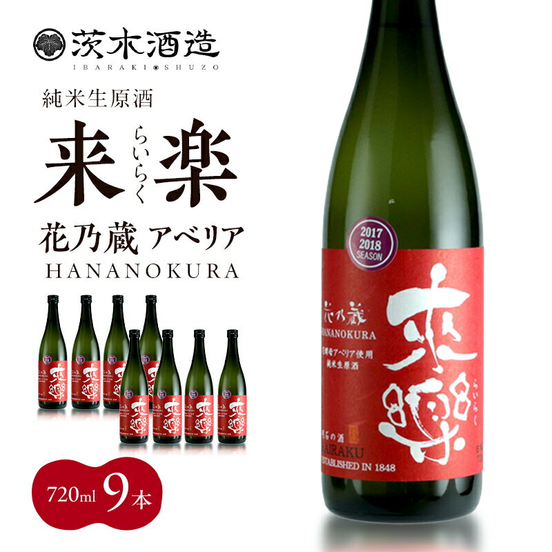 【ふるさと納税】華やかな香りが広がる一杯 茨木酒造「 来楽 花乃蔵 アベリア 」 720ml × 9本　酒 お酒 日本酒 冷酒 アベリア酵母 兵庫県 明石市
