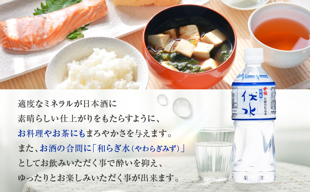 【黄桜】お酒の仕込水 伏水 （530ml×24本入）［ キザクラ 京都 伏見 水 飲料水 水割り用 備蓄 災害 防災 日常使い 消費 ペットボトル 人気 おすすめ 定番 ギフト プレゼント 贈答 ご自