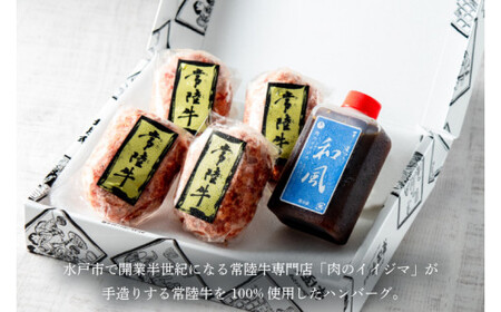 【明利酒類×肉のイイジマ】百年梅酒＆常陸牛ハンバーグ（ZZ-1）