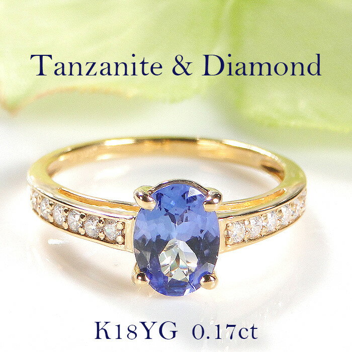 【ふるさと納税】 指輪 K18YG イエローゴールド オーバル タンザナイト ダイヤモンド 0.17ct 【品質保証書付】【f198-k18yg】 ふるさと納税 南アルプス市 ALPAZ003