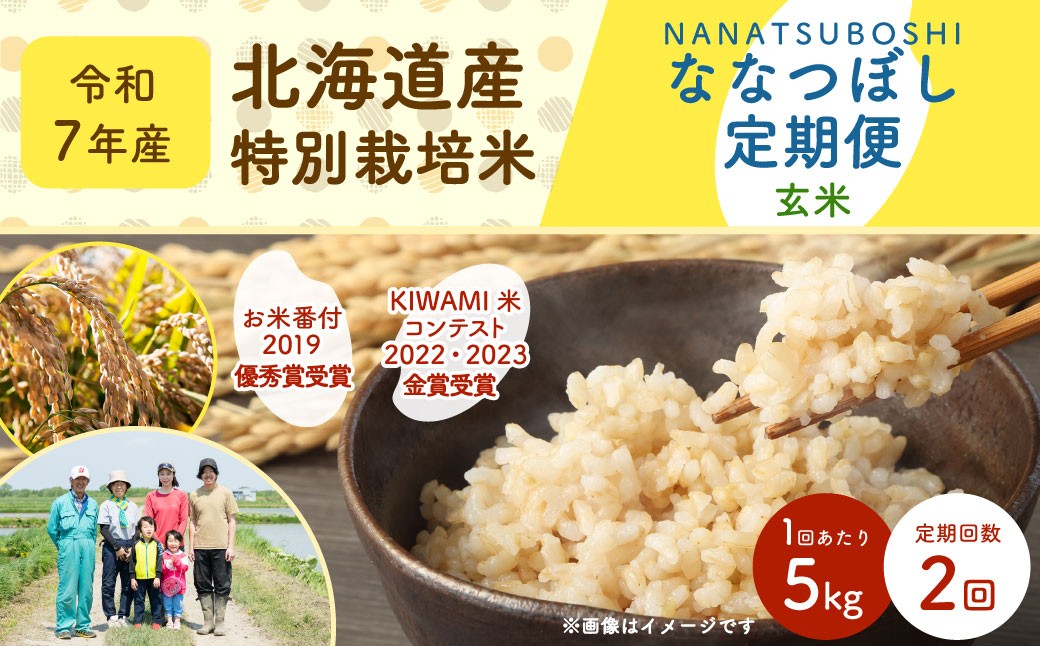 
                  【 定期1ヶ月毎2回 】 北海道産 特別栽培米ななつぼし （ 玄米 ） 5kg お米 米 こめ コメ 白飯 飯 ご飯 おにぎり 国産 ブランド米 ブランド 玄米 定期配送 定期便 【2026年9月下旬迄発送】
                