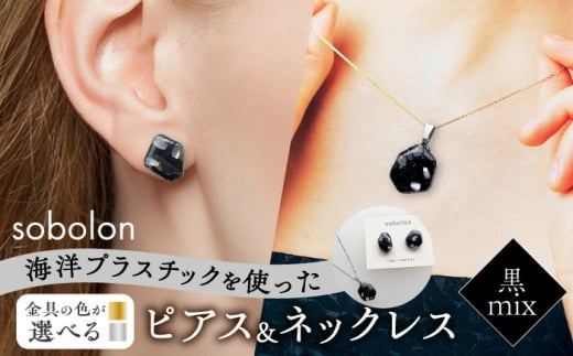 【ピアス銀ネックレス銀】 海洋プラスチックから生まれた ピアス ＆ ネックレス sobolon いびつちゃん 黒MIX [TFC035]