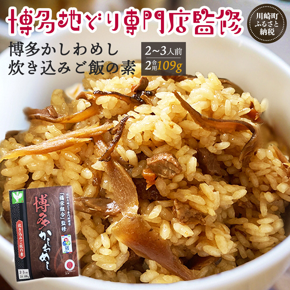 
                  炊き込みご飯の素 博多かしわめし 2～3人前 (２合用 109g)  炊き込みご飯 かしわ飯 ご飯 米 ご飯のもと 地どり 鶏 鶏肉 jidori rice chicken﻿ おにぎり 料理 グルメ 食品 簡単 人気 おすすめ 野菜 にんじん 国産 福岡県 川崎町 米 に混ぜて 福岡県かしわめし かしわ ごはん ふるさと納税 ご飯のもと 
                