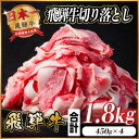 【ふるさと納税】飛騨牛 切り落とし 約1.8kg(約450g×4パック)【冷蔵便】【配送不可地域：離島】【1544100】