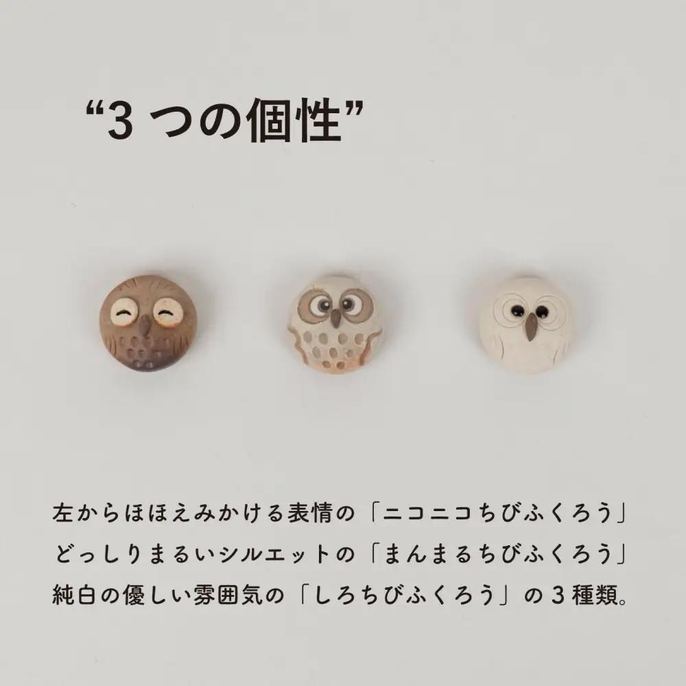 【信楽焼・明山】ちびふくろうマグネット3匹セット　hc-38_3set