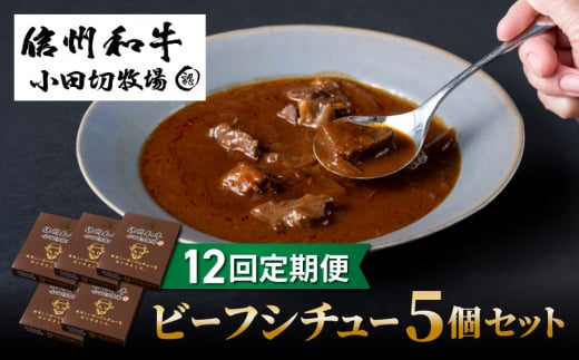 【12回定期便】信州和牛ビーフシチュー5個セット｜小田切牧場