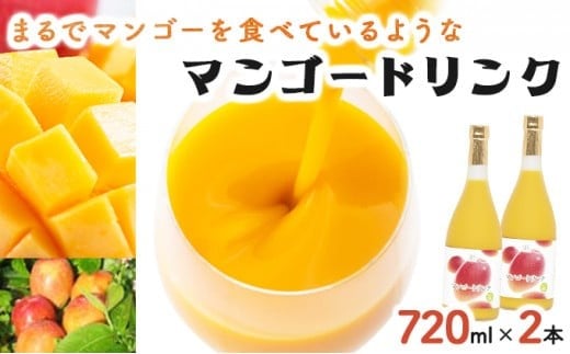KU125 まるでマンゴーをたべているような！マンゴードリンク(720ml×2本)トロっとした口当たりが格別【宮崎果汁】