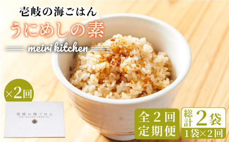 【全2回定期便】壱岐産 うにめしの素《壱岐市》【メイリ・キッチン】 うに 雲丹 ウニ うに飯 混ぜご飯 定期便[JBD064]