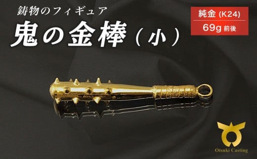 鬼の金棒のフィギュア(小)　置物　オブジェ　インテリア　24金　K24
