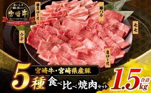 宮崎牛 宮崎県産豚 5種 食べ比べ 焼肉 セット 合計1.5kg 数量限定 肉 牛肉 豚肉 豚バラ 国産 食品 A4 A5 黒毛和牛 和牛 肩ロース モモ ウデ 豚肩ロース バーベキュー BBQ アウトドア おかず お弁当 ご褒美 お祝 記念日 贈り物 ギフト 贈答 冷凍 宮崎県 日南市 送料無料_DC25-24