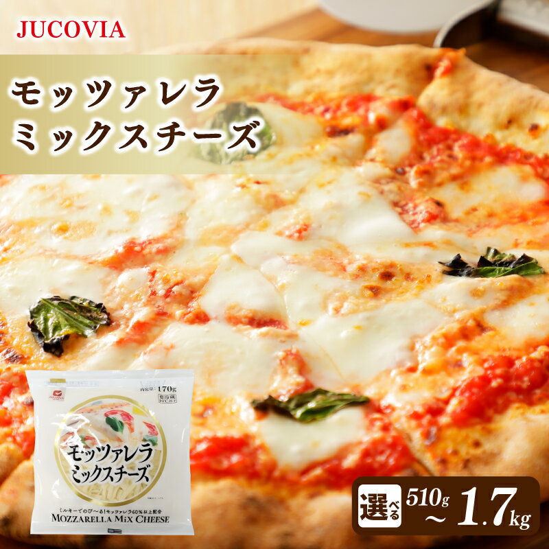 【ふるさと納税】ムラカワチーズ JUCOVIA モッツァレラミックスチーズ 510g / 850g / 1.7kg 1袋 170g モッツァレラ 60％以上配合 チーズ 乳製品 ピザ グラタン お取り寄せ 大阪府 泉佐野市 送料無料