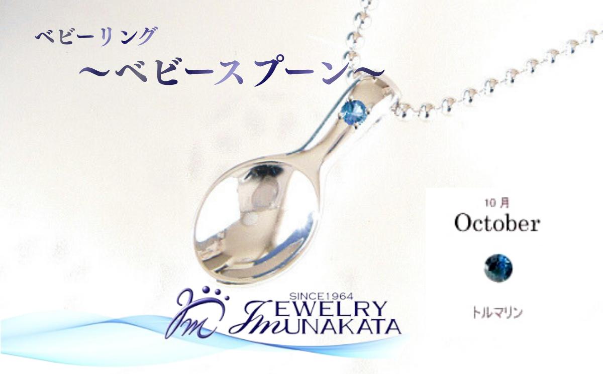 
                  ジュエリームナカタ　【10月 トルマリン】 ベビーリング　～ベビースプーン～　シルバー製／ステンレスチェーン付【11100-2380】
                