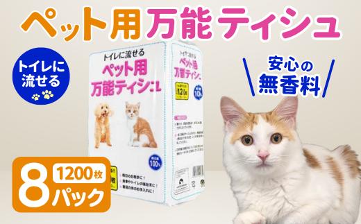 犬 猫 ペット用 万能 ティッシュ トイレ 流せる 1200枚入×8パック　ちり紙  エコ再生紙100％ 送料無料 大容量 日用品 まとめ買い 日用雑貨 紙 消耗品 生活必需品 物価高騰対策 防災 備蓄 生活雑貨 SDGs