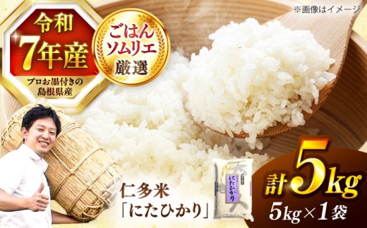 【令和7年産】【数量限定50個】島根が誇るブランド米！仁多米「にたひかり」5kg ～生産者限定米～ 島根県松江市/有限会社藤本米穀店 [ALCG005]｜5ｷﾛ 米 おこめ ごはん ご飯 炊き込み 飯 食卓 おにぎり 白米 お米 産地直送米 和食 おすすめ 人気 コシヒカリ こしひかり ブランド米 5キロ おいしい うまい お弁当 島根県産 5kg 1袋