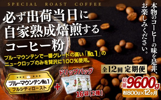 
                  E283d 《定期便》必ず出荷日に自家熟成焙煎ブルーマウンテンNo.1粉(800g)＋ドリップバッグ16パック【12回お届け】【SASEBO Coffee TOMINAGA】人気 新鮮 挽きたて 高級コーヒー 本格 希少 簡単 
                