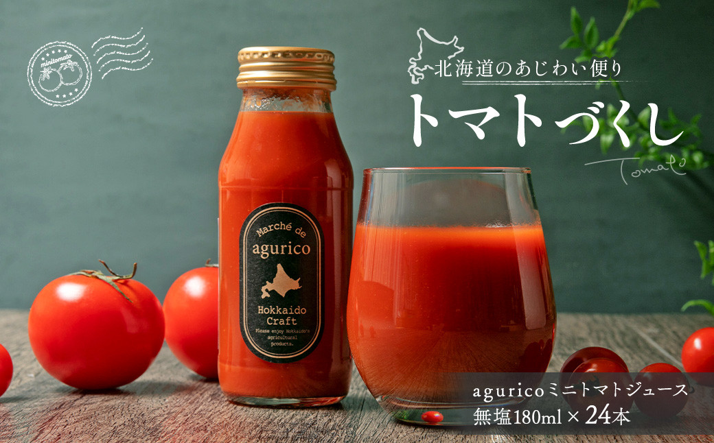 
                  agurico ミニトマトジュース 無塩 180ml×24本 トマトジュース 食塩無添加 無添加 ストレート 飲料 トマト とまと ジュース 健康 ヘルシー リコピン 着色料 保存料不使用 お中元 ギフト 常温 北海道 浦臼町
                