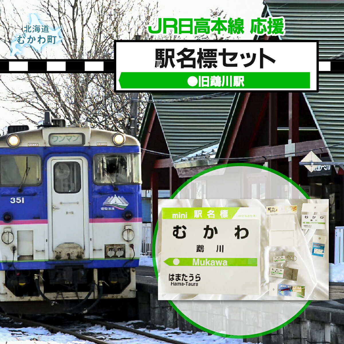 【ふるさと納税】＜旧鵡川駅＞駅名標セット【 ふるさと納税 人気 おすすめ ランキング 廃線 旧鵡川駅 駅名標 北海道 むかわ町 送料無料 】MKWI010