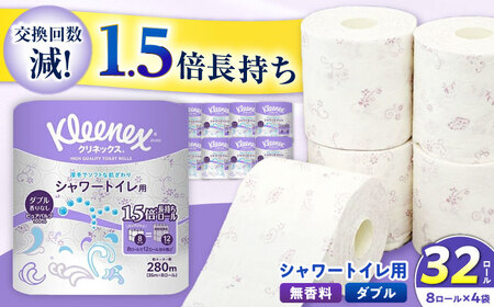 クリネックス 長持ちシャワートイレ用 トイレットペーパー（ダブル）32ロール【年内発送】 [BDBH002-2]