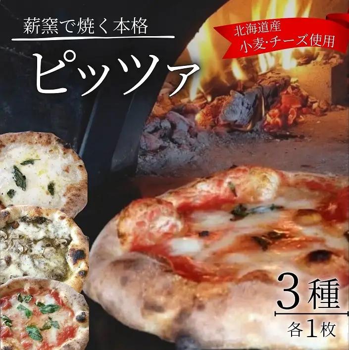 北海道 ピザ 冷凍3枚 3種 PIZZERIA飛行船 冷凍ピザ お取り寄せ