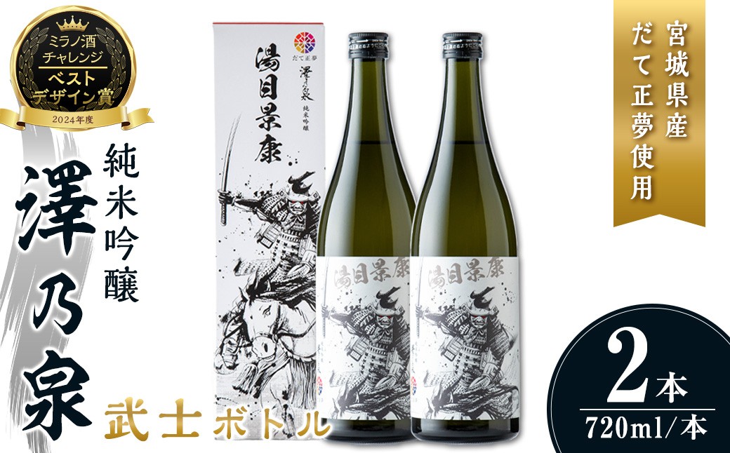 
            澤乃泉 純米吟醸 武士ボトル(湯目景康) 計1.44L (720ml × 2本) 【宮城県ブランド米だて正夢使用】 日本酒 純米吟醸酒 純米 セット 贈答 贈答用 ギフト お酒 酒 ボトル 武士 だて正夢 オリジナル 【石越醸造株式会社】tm349
          
