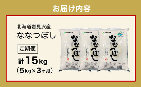 令和7年産 北海道一の米処“岩見沢”の自信作!ななつぼし(5㎏×3ヶ月) 合計15㎏ ※定期便