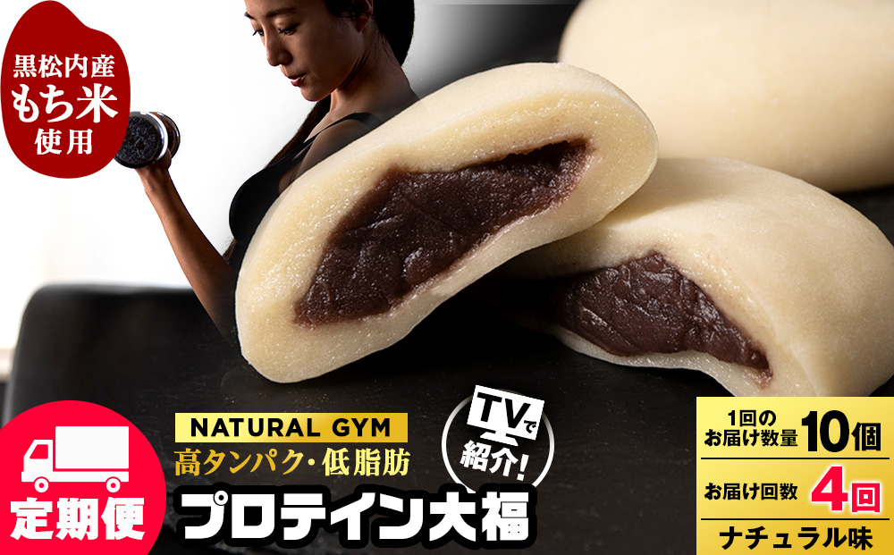 【定期便4ヵ月】プロテイン大福 ナチュラル10個
