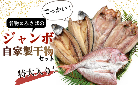 干物 特大 セット とろさば 真ほっけ 天然鯛 とろさば (500g-550g×2枚) 真ほっけ (400g-450g×2枚) 鯛 (400g-450g×1枚) ひもの 干物 さば サバ とろさば ほっけ 真ほっけ 鯛 天然 タイ 天然鯛 大きい 特大 魚太郎 愛知県 南知多町