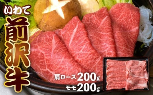 【 年内発送 】12月10日入金確認分まで 前沢牛 ＜ すき焼き 専科 ＞ 肩ロース 200g・ モモ 200g 冷凍 霜降り 黒毛和牛 国産 和牛 岩手県 金ケ崎町 とろける 霜降り肉 前沢 牛 お肉 ブランド牛 銘柄 味の 芸術品 極上 高級 ギフト 贅沢 ご当地グルメ いわて 奥州市 牛肉 グルメ JA 岩手ふるさと農業協同組合 黒毛和種 名物 うし BBQ ランチ 焼き肉 焼肉 数量限定