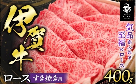 【肉の横綱 伊賀牛】黒毛和牛 牛肉 伊賀牛 ロースすき焼き用 400g/三重県伊賀地域で肥育された黒毛和牛《伊賀牛》はきめ細やかな霜降りと上品でやさしい甘みが特徴/ロース ロース肉 黒毛和牛 和牛 すき焼き用 すき焼き 肉 お肉 牛肉 伊賀牛 ブランド牛 400ｇ 甘み 柔らかい 国産 伊賀産 おすすめ 送料無料 創業百余年の老舗伊賀肉の駒井 三重県伊賀市【koma0006】