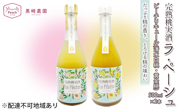 
桃 の お酒 ラ・ペーシュ 清水 白桃 ・ 黄金桃 500ml 各1本 セット 岡山 赤磐市産 果物 フルーツ ピーチ リキュール
