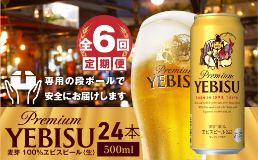 『定期便：全6回』サッポロ　ヱビスビール500ml×24本【30009501】