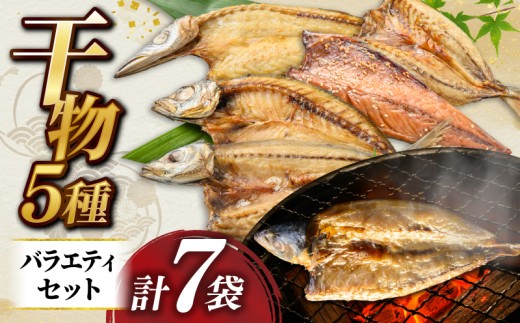 干物 バラエティ セット 5種類 かます さば みりん ゆず仕込み 青あじ 中骨なし青あじ 真あじ ごはん おかず ひらき 魚 海産 ひらきの高橋 高知 宿毛 ギフト ひらきの高橋