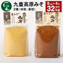 【ふるさと納税】【定期便】【1ヶ月毎4回】九重高原みそ 2種（米粒・麦粒） 各1kg×4袋 計32kg（8kg×4回） 米みそ 麦みそ 味噌 甘口 大麦 大豆 おかず味噌 調味料 大分県産 九州 国産 大分県 九重町 送料無料