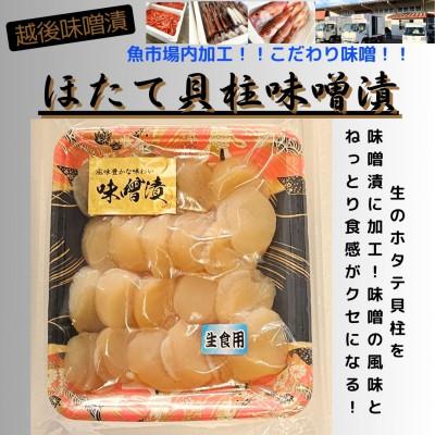 ふるさと納税 南魚沼市 【魚市場直送】越後味噌漬　ほたて貝柱