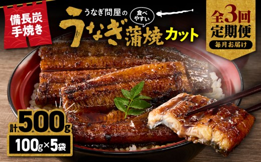 【全3回定期便】うなぎ問屋の備長炭手焼 うなぎ蒲焼カット 500g　KN029-T02-01