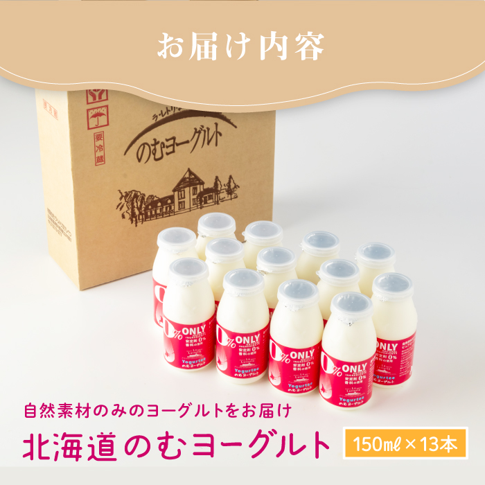 【無添加】北海道 のむヨーグルト150ml×13本【1106501】_イメージ5