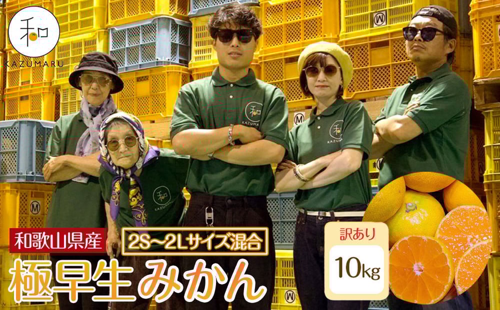
            訳あり 森本農園の手選別 極早生みかん 約10kg 和歌山県産 2S~2Lサイズ混合 ［北海道・沖縄・離島配送不可］［RN41］［2025年10月上旬から順次発送］
          