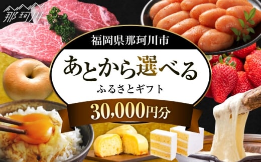 【あとから選べる】福岡県那珂川市 あとからセレクト！ふるさとギフト 3万円分 30000円 [GZZ030]